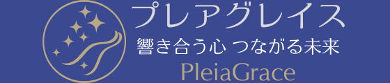 PleiaGrace｜響き合う心 つながる未来